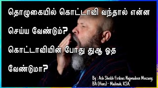 தொழுகையில் கொட்டாவி வந்தால் என்ன செய்ய வேண்டும்? | கொட்டாவியின் போது துஆ ஓத வேண்டுமா? | Short Bayan.