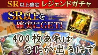 【戦国炎舞】　SR確定ガチャ券　400枚を一気に・・・剣イベ報酬