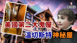 為了躲避冤魂索命而建造的詭異建築，溫切斯特神秘屋的驚人隱秘！