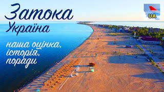 ЗАТОКА, УКРАЇНА (з аудіогідом): Чорне море, пляж, таємниці курорту, історія, оцінка. Одеська область