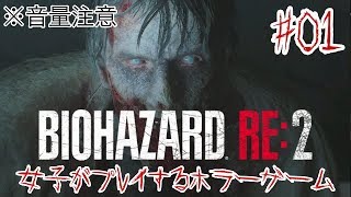 #01【バイオハザード RE:2 Zバージョン】『カプコンはとんでもないものを作ったな…』初見プレイ ※volume warning japanese girl game play