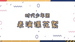 【TNT时代少年团】表演课花絮 4.0 || 生活日常 || 2020-07-22 || 1080p