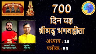 (Gita in Bhojpuri by Peeyush) 700 दिन यज्ञ - श्रीमद्भगवद् गीता अध्याय : 18, श्लोक: 56