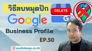 วิธีลบหมุดปัก Google Business Profile อัพเดทปี2024 | EP50