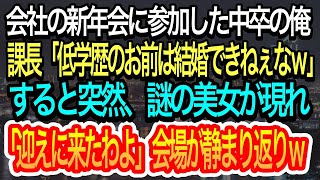 【スカッとする話】会社の新年会に参加した中卒の俺。課長「低学歴のお前は結婚できねぇなｗ」と俺のことを馬鹿にした直後に謎の美女が現れ「迎えに来たわよ」その一言で会場は静まり返り…ｗ【朗読】【感動する話】