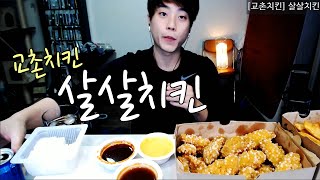 [아캔]교촌치킨 살살치킨 먹방리뷰