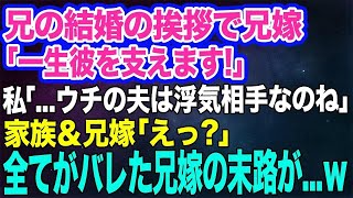 【スカッとする話】兄の結婚の挨拶で兄嫁「妻として一生彼を支えます！」私「…へえ、あなたが私の夫の浮気相手なんですね」家族＆兄嫁「えっ？」→全てを知った兄嫁に天罰が下った結果…ｗ