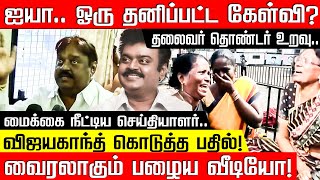 தலைவர் தொண்டர் உறவு.. மைக்கை நீட்டிய செய்தியாளர்.. விஜயகாந்த் கொடுத்த பதில்! வைரலாகும் பழைய வீடியோ!