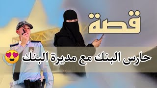 328- قصة حارس البنك مع مديرة البنك 🤦🏻‍♂️😍