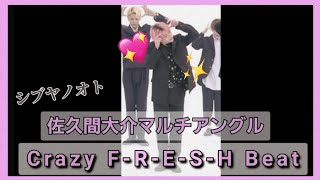 【佐久間大介】Crazy F-R-E-S-H Beatマルチアングル(シブヤノオト)【Snow Man】