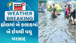 Rain Update News : ધ્રોલમાં બે કલાકમાં બે ઇંચથી વધુ વરસાદ | Jamnagar News | Gujarati Samachar