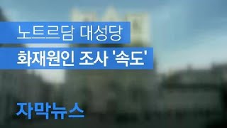 [자막뉴스] 노트르담 대성당 화재 원인 조사 ‘속도’…‘첨탑’ 국제 공모 추진 / KBS뉴스(News)