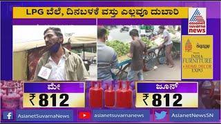 ದಿನಾ ವ್ಯಾಪಾರ ಇಲ್ದೇ ಸಾಯ್ತಾ ಇದೀವಿ | Auto Drivers React On LPG Price Hike