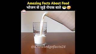 भोजन🥛के बारे में रोचक तथ्य 🧐 | Amazing Facts in Hindi | #shorts #youtubeshorts #food