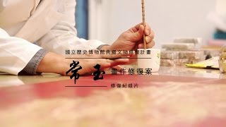 常玉畫作修復案紀錄......10分鐘版