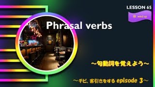 wind up★Phrasal verbs【LESSON65】～チビ、客引きをする episode 3～