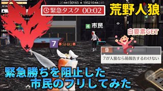 【荒野人狼】【荒野行動】#62 人狼なのに白要素GET⁉️市民のフリして人狼勝利🐺✌️