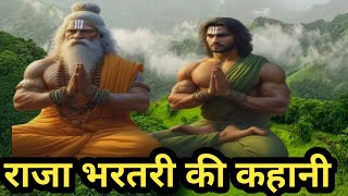 राजा भरतरी की कहानी/रानी ने राजा को दिया धोखा/राजा ने छोड़ा राजपाट बना सन्यासी/@apnisanskriti1
