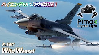 【DCS: F-16C】世界一画質の良いVRでSEAD任務（ワイルドウィーゼル）【Pimax Crystal Light】