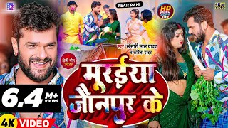 #Video | मुरईया जौनपुर के | #Khesari Lal Yadav, #Kavita Yadav | #होली गीत | Bhojpuri Holi Song 2023