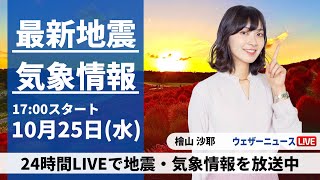 【LIVE】最新気象・地震情報 2023年10月25日(水)／西日本や東日本は晴れていても天気急変に注意〈ウェザーニュースLiVEイブニング〉