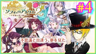 【 ソフィーのアトリエ２ 】#４ イケメン剣士キタッ！？※ネタバレ注意 (PC・steam版)  ゲーム実況 寝落ち・作業用