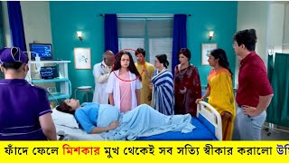 ফাঁদে ফেলে মিশকার মুখ থেকেই সব সত্যি স্বীকার করালো উর্মি | #anuragerchowa1october2022