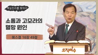 20250209pm 소돔과 고모라의 멸망 원인_김상배 목사