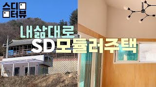 내삶대로 바꿔주는 모듈러주택이 있다? 라이프스타일 맞춤 이동식주택 #스디터뷰 #SD건축 #소형주택 #전원주택