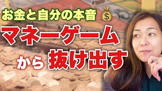 【要注意】「お金が○○」を連呼しつづけていると自分の本音がわからなくなってしまいます。