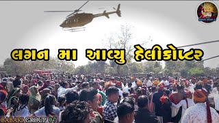 લગન મા આવ્યું હેલીકોપ્ટર || lagan ma aavyu helicopter 2025