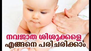 നവജാത ശിശുക്കളെ എങ്ങനെ പരിചരിക്കാം# Newborn Baby Care #Malayalam Health Tips # Health Tips Malayalam