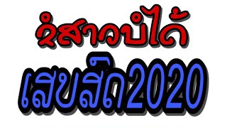 ເສບສົດ2022 ຂໍສາວບໍ່ໄດ້