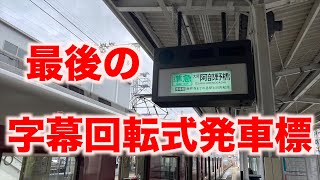 【希少】字幕回転式発車標、近鉄引退！ついに河内長野駅からも姿を消します／Osaka train