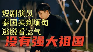 找不到强大祖国 ,逃脱完全靠运气，身无分文网剧演员被骗去缅甸，没钱买机票，|#妙瓦底 #KK园区 #缅北 #王星 #电诈