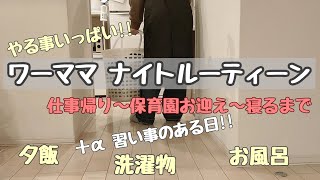 【ワーママのナイトルーティーン】仕事帰り～保育園お迎え～習い事お迎え～寝るまで!!