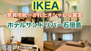 石垣島/ホテル 【ホテルサンドリバー石垣島】全室IKEAの家具がオシャレです😄