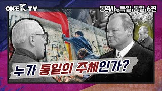 [독일역사]우리가 몰랐던 독일통일 이야기 제 6편_독일 통일의 주체는 누구인가?