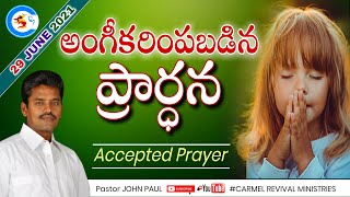 అంగీకరింపబడిన ప్రార్థన || Accepted Prayer