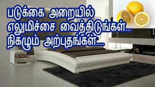 படுக்கை அறையில் எலுமிச்சை வைத்திடுங்கள்   நிகழும் அற்புதங்கள்