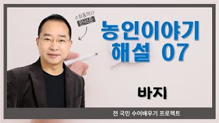 [수어/표정/제스처] 농인이야기 해설 07 - 바지