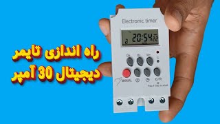 نصب و راه اندازی تایمر دیجیتال 30 آمپر