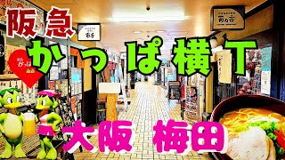 大阪 梅田のグルメスポット『阪急かっぱ横丁』昭和50年（1975年）にオープンした阪急電車のガード下　昭和レトロの雰囲気が残る昔ながらの飲み屋など【4K】阪急大阪梅田駅スグ