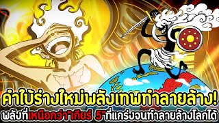 วันพีช : คำใบ้ร่างใหม่พลังเทพทำลายล้าง! พลังที่เหนือกว่า”เกียร์ 5”ที่แกร่งจนทำลายล้างโลกได้ !!