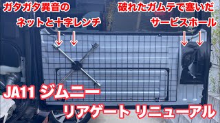 【異音とすきま風が気になってたリアゲート内側をリニューアルしてみた】JA11 ジムニー再生計画