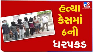 Junagadh former mayor's son murder case : Police nabs 6 | Tv9GujaratiNews