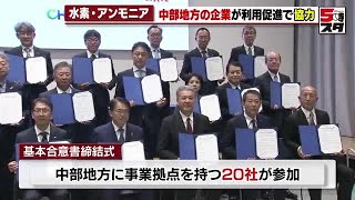 【サプライチェーン構築】愛知県の企業の代表が水素やアンモニアの活用について基本合意を締結　新たな支援制度創設など国に働きかけ (2024年11月18日)