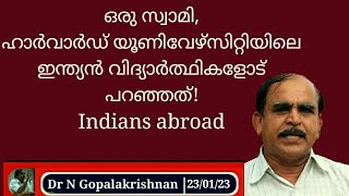 8  ഒരു സ്വാമി, ഹാർവാർഡ് യൂണിവേഴ്‌സിറ്റിയിലെ ഇന്ത്യൻ വിദ്യാർത്ഥികളോട് പറഞ്ഞത്! 23/01/23/Indans abroad