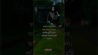 যতদিন সবার কথা তুমি সহ্য করতে পারবে🙂🥀#statusking#romanticwhatsappstatus#bengalistatus#shorts