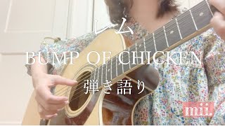 レム /BUMP OF CHICKEN ギター弾き語りcover【mii.】